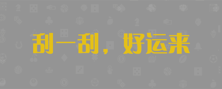 加拿大28预测,28在线,PC预测结果,预测数据,加拿大28预测咪牌,28预测结果